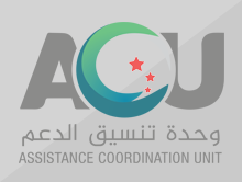 وحدة تنسيق الدعم