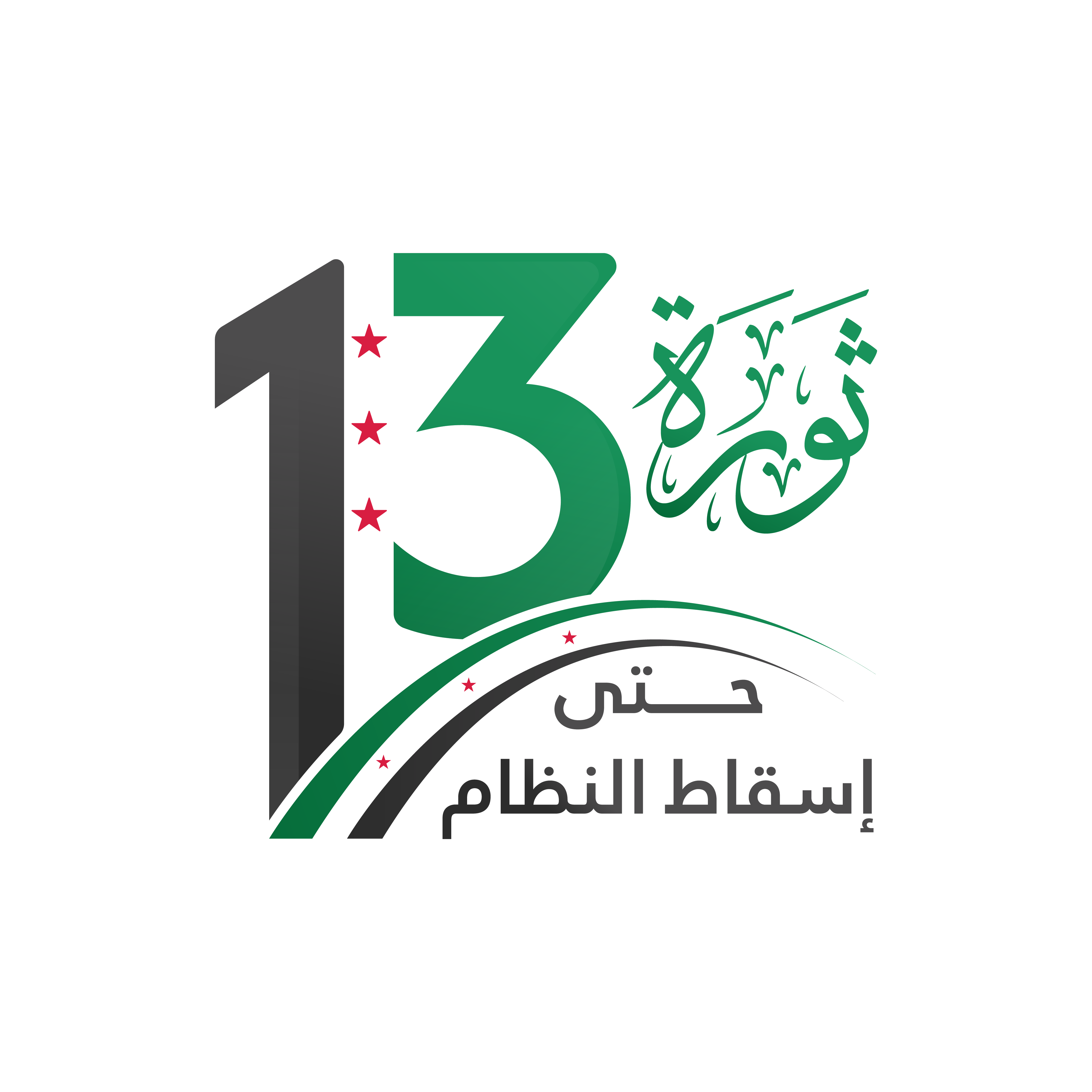 شعار الثورة السورية