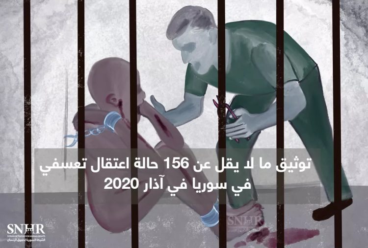 توثيق 156 حالة اعتقال تعسفي في سورية بشهر آذار الفائت معظمها على يد قوات النظام