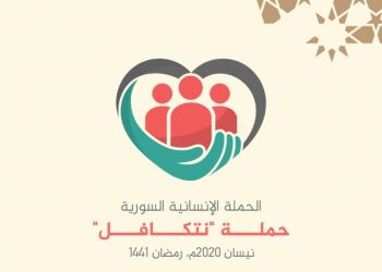 مجموعة من المنظمات السورية تطلق حملة "نتكافل" لجمع التبرعات للنازحين واللاجئين