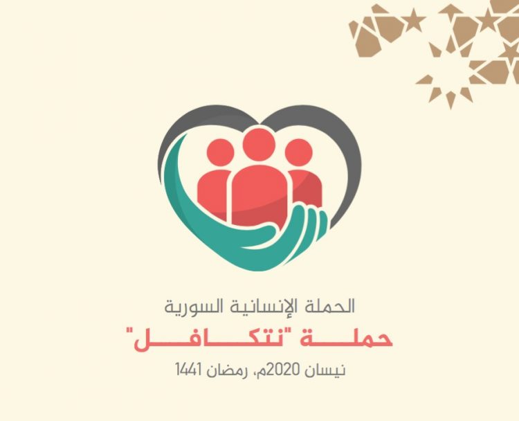 مجموعة من المنظمات السورية تطلق حملة "نتكافل" لجمع التبرعات للنازحين واللاجئين