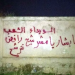 شعارات رافضة لمهزلة انتخابات الأسد كتبتها أيدي الأحرار على جدارن السويداء