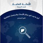 أبرز ما ورد في مراكز الدراسات والصحف الأجنبية 22 تشرين الثاني 2023