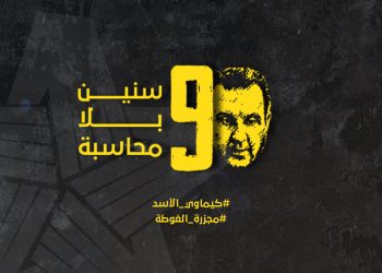 كيماوي الأسد