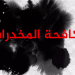وزارة التربية والتعليم بالحكومة المؤقتة تختتم مشروع حملة التوعية لمكافحة المخدرات في الشمال السوري