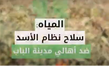 الحكومة المؤقتة: نظام الأسد يستخدم المياه كسلاح ضد أهالي مدينة الباب