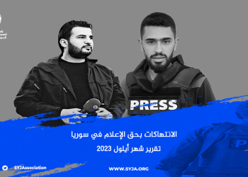 رابطة الصحفيين السوريين توثق 4 انتهاكات ضد الإعلام على يد نظام الأسد وميليشيا PYD في شهر أيلول الماضي