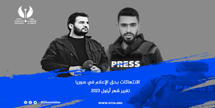 رابطة الصحفيين السوريين توثق 4 انتهاكات ضد الإعلام على يد نظام الأسد وميليشيا PYD في شهر أيلول الماضي