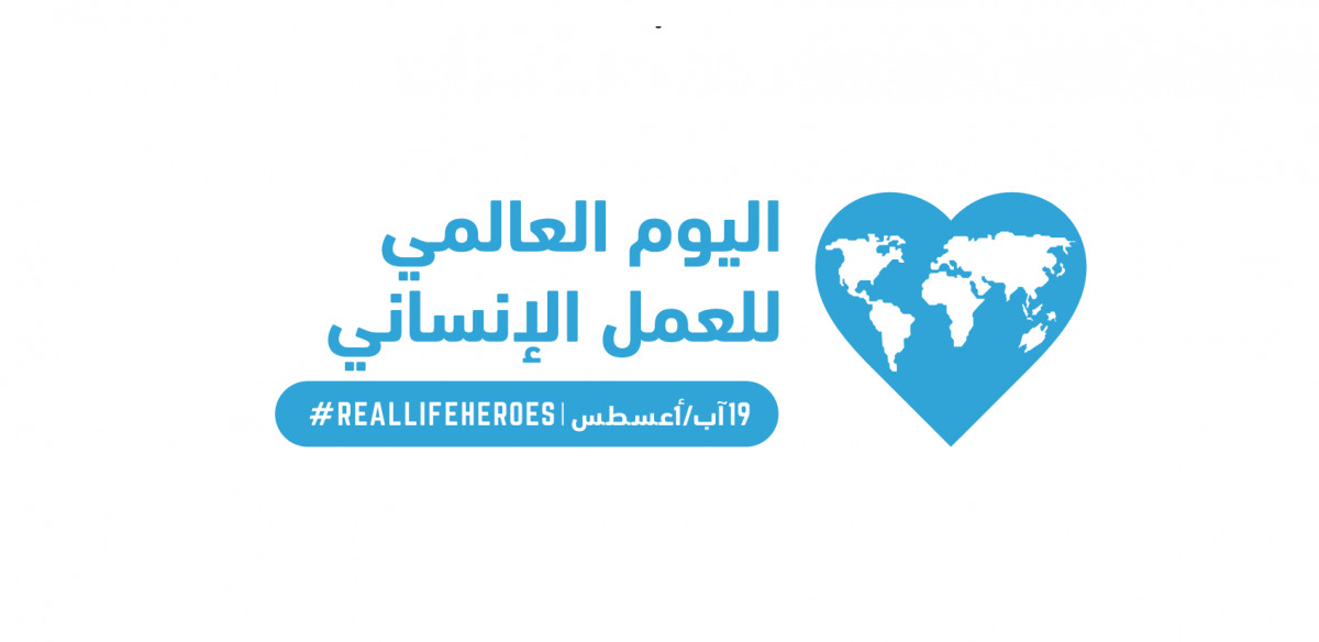 بركات يعبر عن دعمه الكامل للمتطوعين والعاملين في المنظمات الإنسانية