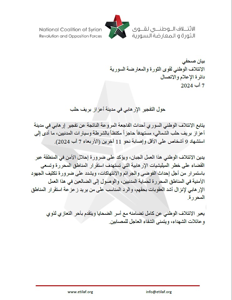 حول التفجير الإرهابي في مدينة أعزاز بريف حلب
