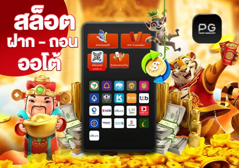 สล็อตฝากถอนออโต้